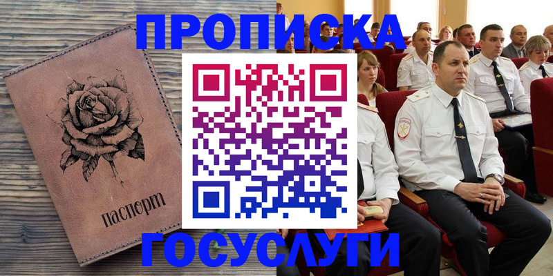 купить прописку в Снежинске